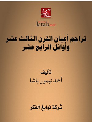 cover image of تراجم أعيان القرن الثالث عشر وأوائل الرابع عشر